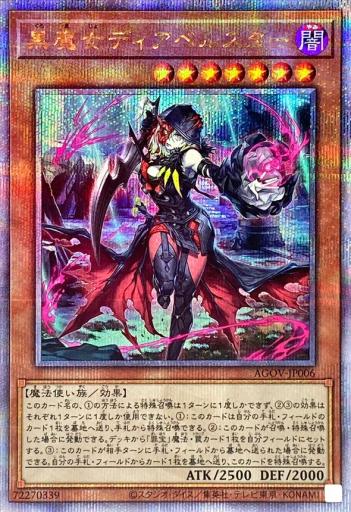 遊戯王 【状態A以上】AGOV-JP006 黒魔女ディアベルスター 25thシークレットレア