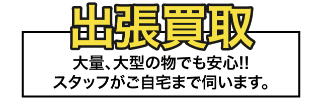 出張買取