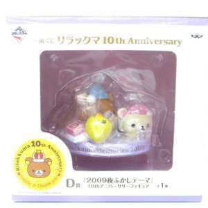一番くじ リラックマ 10th Anniversary D賞 2009 夜ふかしテーマ 10th アニバーサリーフィギュア