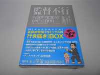 監督不行届 行き届き DVD-BOX 完全初回限定生産