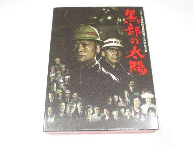 未開封 同梱可 SMAP 香取慎吾 DVD フジテレビ開局50周年記念ドラマ特別企画 黒部の太陽 DVD-BOX