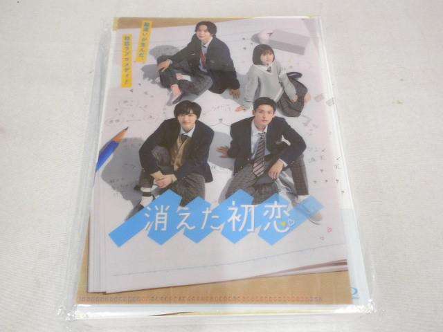 Blu-ray 消えた初恋 目黒蓮 道枝駿佑