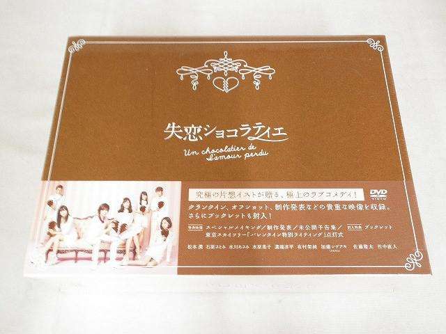嵐 松本潤 失恋ショコラティエ DVD-BOX