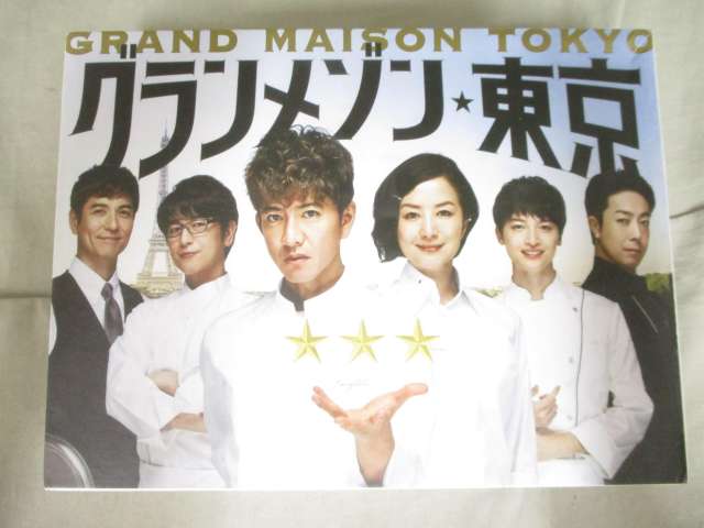 木村拓哉 玉森裕太 グランメゾン東京 DVD-BOX