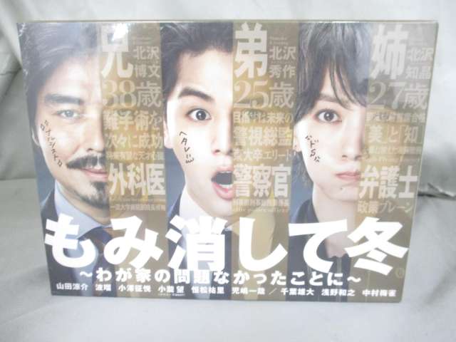 山田涼介 小瀧望 もみ消して冬 DVD BOX 未開封