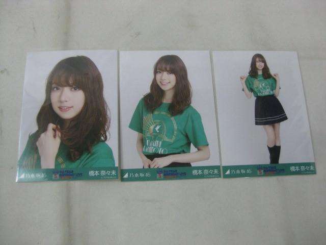 乃木坂46 橋本奈々未 生写真 5th YEAR BIRTHDAY LIVE 卒業コンサート コンプ 3枚