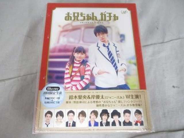 岸優太 宮近海斗 原喜孝 目黒蓮 他 お兄ちゃんガチャ Blu-ray 豪華版