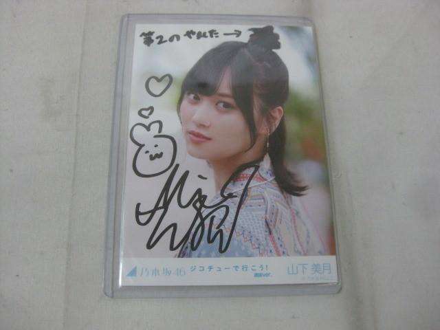 乃木坂46 山下美月 ジコチューで行こう! 選抜ver. 直筆サイン入り生写真