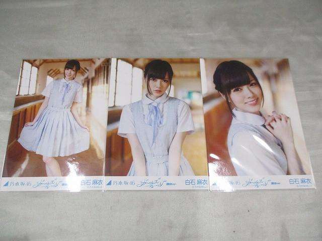 乃木坂46 白石麻衣 生写真 コンプ 3枚 ガールズルール 選抜Ver.