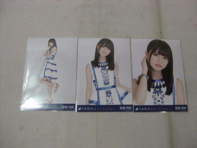 乃木坂46 齋藤飛鳥 生写真 コンプ 3枚 裸足でSummer 会場限定