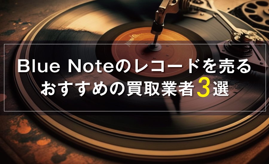 ブルーノートのレコード買取おすすめ3社！高価買取業者を徹底比較