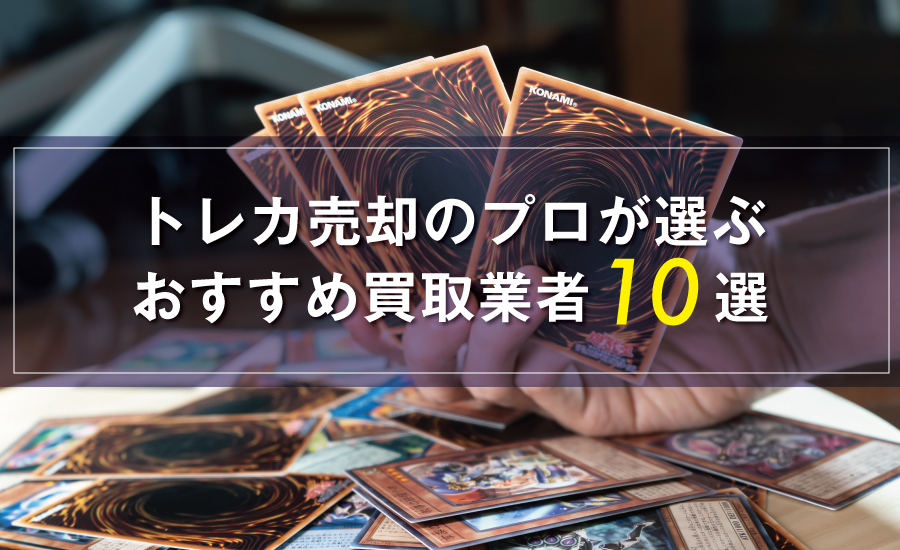 トレカ売却のプロが選ぶおすすめ買取業者10社！高く売るコツも