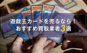 遊戯王カードをお得に売りたいなら！おすすめ買取業者3社を徹底解説 – 買取HACK