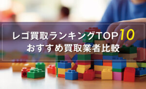 レゴ買取ランキングTOP10！おすすめ買取業者比較＆高価買取のコツを解説 – 買取HACK