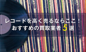 レコード ストア 相場 海外